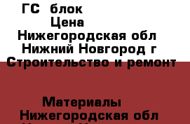 ГС  блок  625/250/400  › Цена ­ 2 700 - Нижегородская обл., Нижний Новгород г. Строительство и ремонт » Материалы   . Нижегородская обл.,Нижний Новгород г.